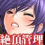 『気の強い美少女を絶頂管理奴●にして寸止めやルーインドオーガズムでいじめ抜く』【前編:絶頂管理、強●イキ我慢地獄】
