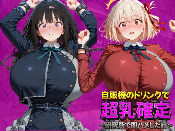 自販機のドリンクで超乳確定〜研究所で即ハメした話〜 リ●リスリコイル編【ドラゴンビラビラ】