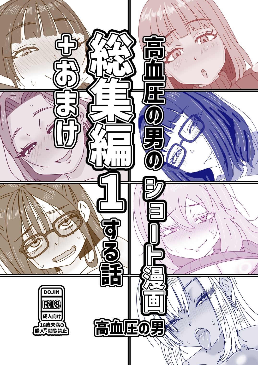 高血圧の男のショート漫画総集編1する話＋おまけ 画像1