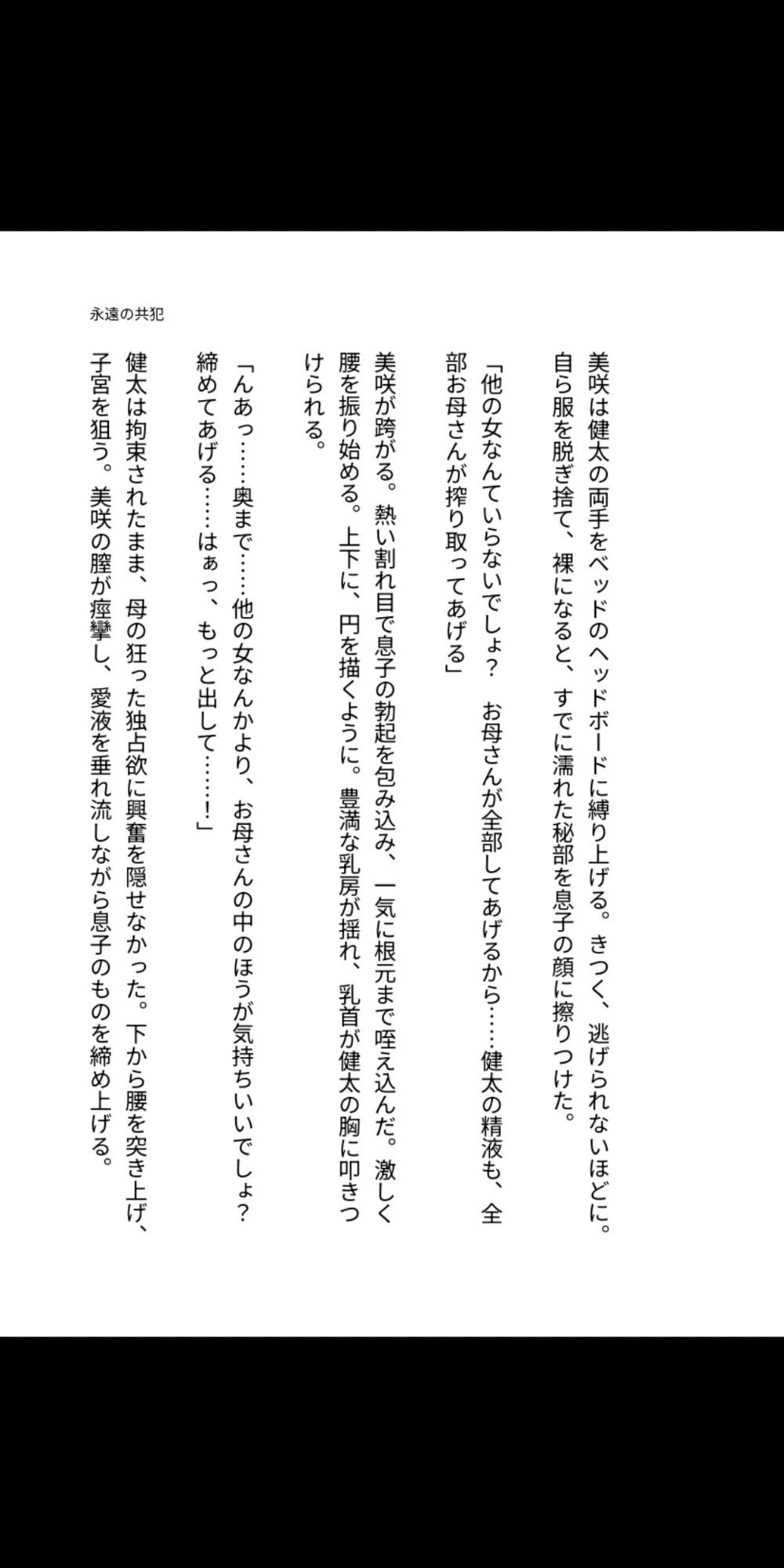 永遠の共犯 〜母の子宮に注ぐ禁忌〜 画像1