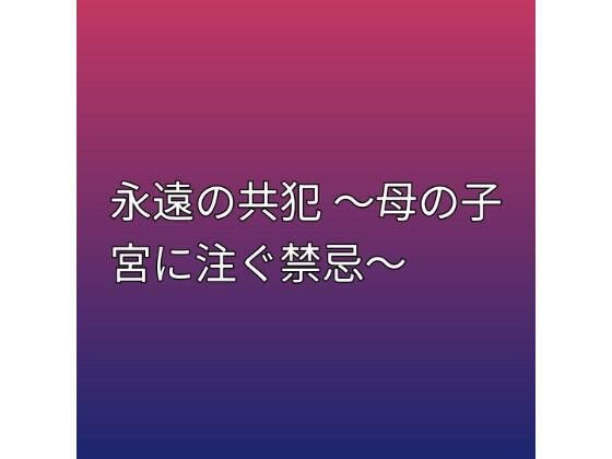 永遠の共犯 〜母の子宮に注ぐ禁忌〜_1