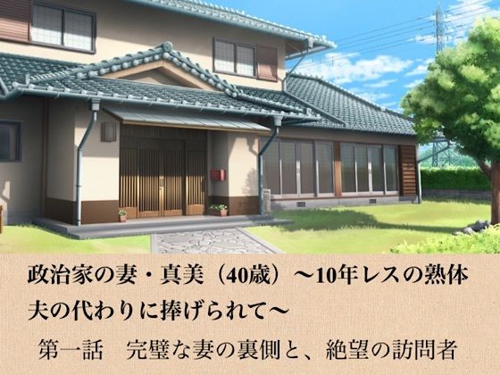 政治家の妻・真美(40歳)〜10年レスの熟体、夫の代わりに捧げられて〜 第一話 完璧な妻の裏側と、絶望の訪問者 画像1
