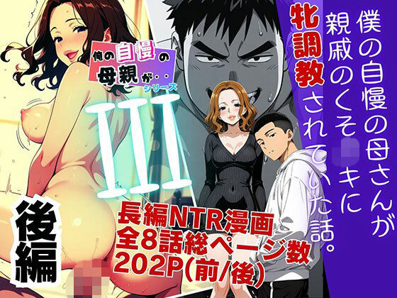 僕の自慢の母さんが親戚のくそ〇キに牝調教されていた話（後編）の画像