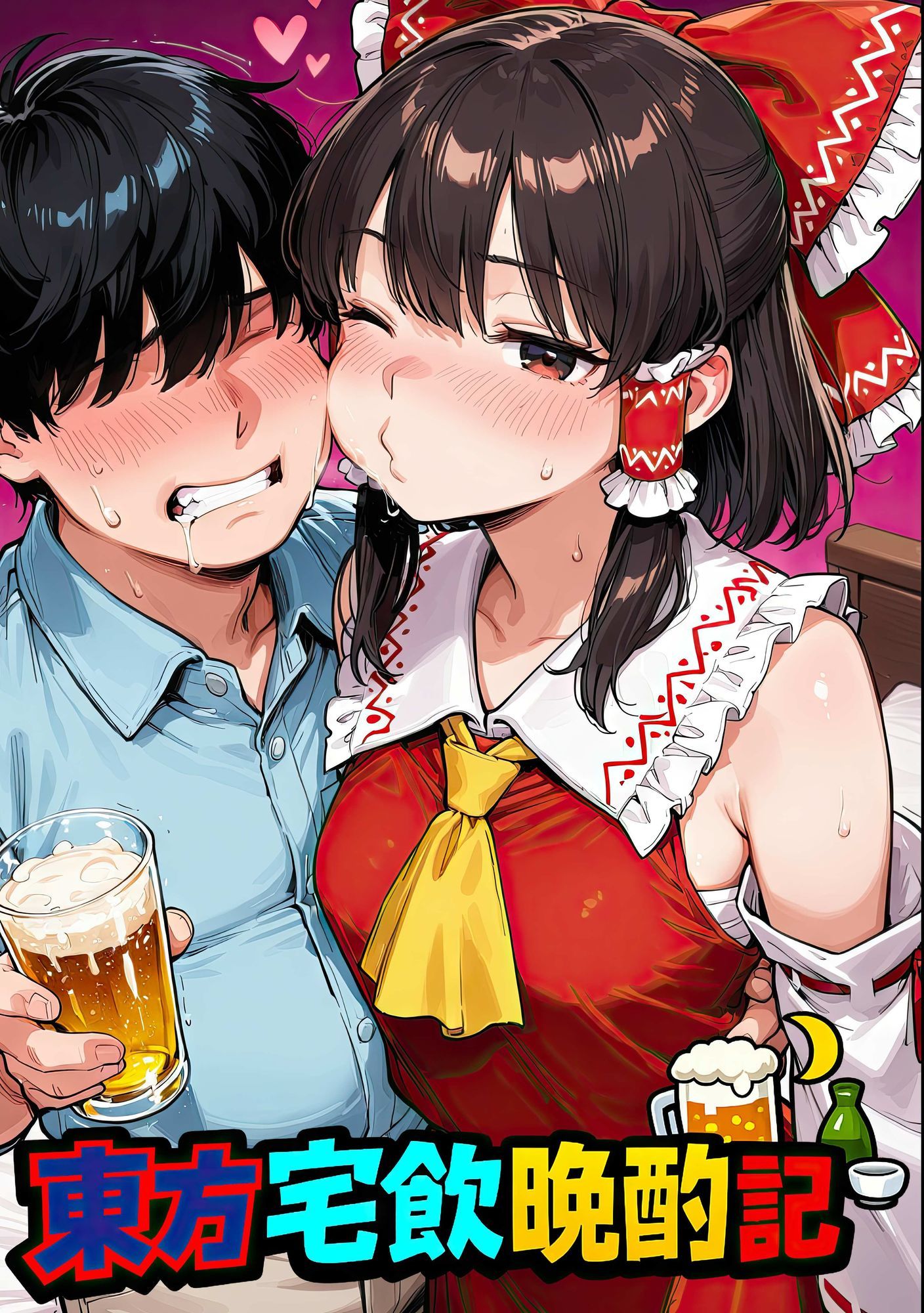 東方宅飲晩酌記〜欲望が、理性より先に落ちる 画像1