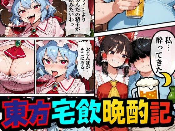 東方宅飲晩酌記〜欲望が、理性より先に落ちる【夢幻Paradox】
