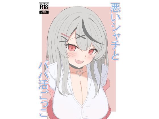 悪いシャチとパパ活ごっこ
