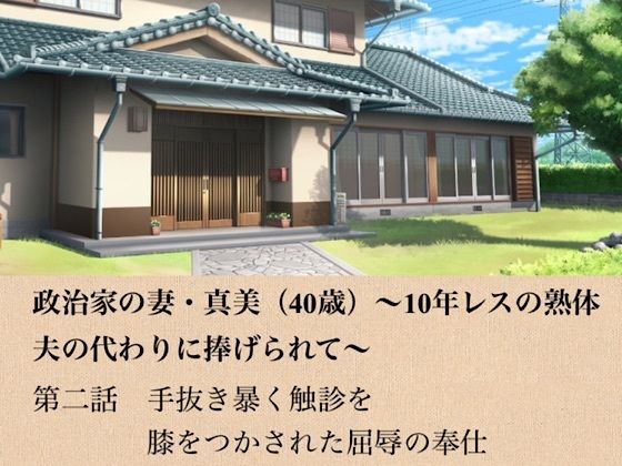政治家の妻・真美（40歳）〜10年レスの熟体、夫の代わりに捧げられて〜  第二話  手抜きを暴く触診と、膝をつかされた屈辱の奉仕 画像1
