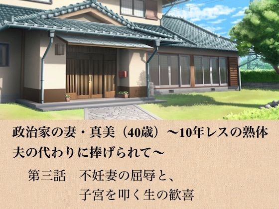 政治家の妻・真美（40歳）〜10年レスの熟体、夫の代わりに捧げられて〜  第三話  不妊妻の屈辱と、子宮を叩く生の歓喜 画像1