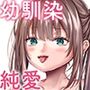 幼馴染との遊び方