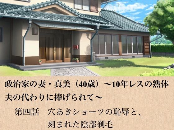 政治家の妻・真美（40歳）〜10年レスの熟体、夫の代わりに捧げられて〜  第四話  穴あきショーツの恥辱と、刻まれた陰部剃毛 画像1