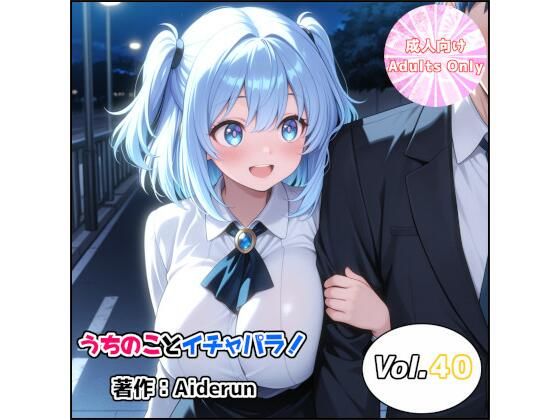 うちのことイチャパラ！vol.40