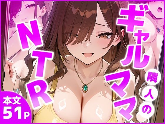 隣室のギャルママNTR ―旦那より気持ちいい！と僕の巨根に縋り付くー