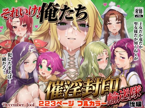 【無料エロ漫画】d_799145 それいけ!俺たち催淫封印輸送隊 後編(December_fool)