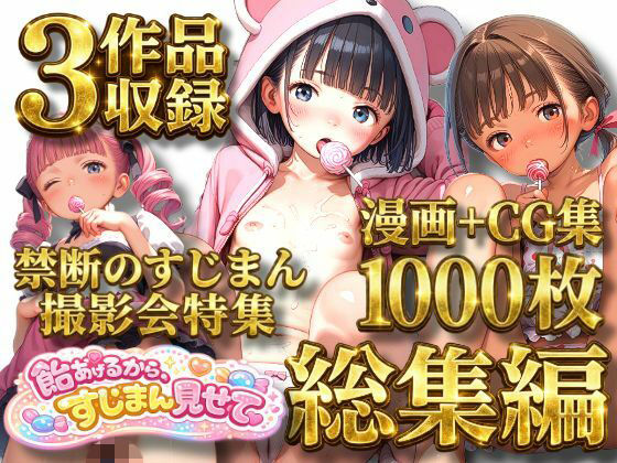 【総集編】【3作品収録】【1000枚収録】飴上げるからすじまん見せて〜禁断すじまん撮影会 総集編〜の画像
