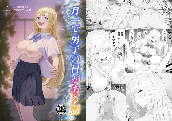 月1で男子の日がある話  〜女性優位〜  【君をモミモミ】