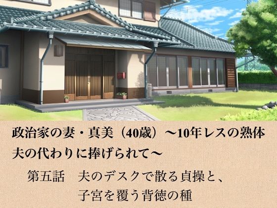 政治家の妻・真美（40歳）〜10年レスの熟体、夫の代わりに捧げられて〜  第五話  夫のデスクで散る貞操と、子宮を覆う背徳の種 画像1
