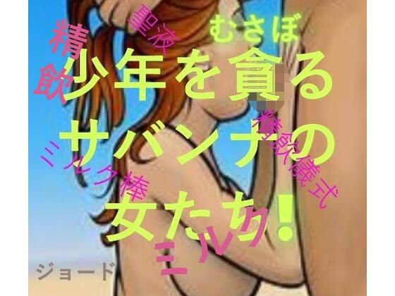 少年を貪るサバンナの女たち 画像1