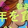 少年を貪るサバンナの女たち