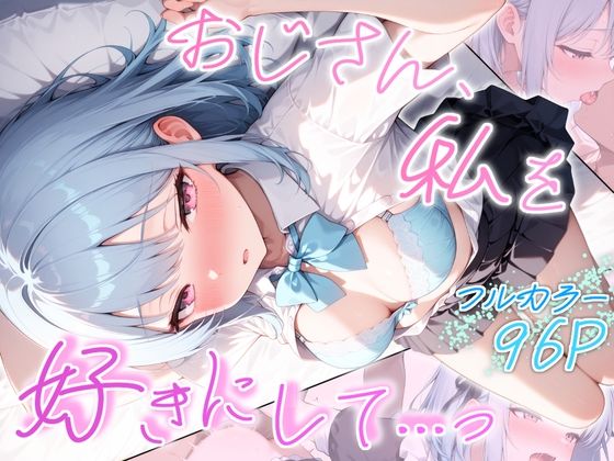 おじさん、私を好きにして…っ【とりきるてぃす】