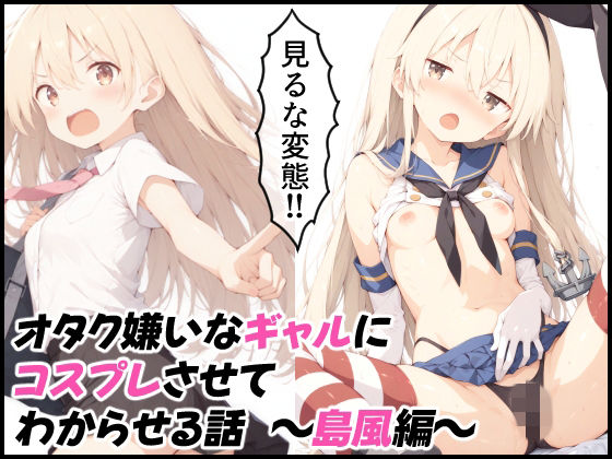 オタク嫌いなギャルにコスプレさせてわからせる話  〜島風編〜