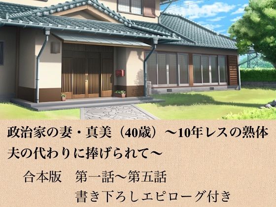 政治家の妻・真美（40歳）〜10年レスの熟体、夫の代わりに捧げられて〜  合本版 画像1