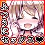 ふつうのセックス