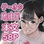 ハメ技ゲーミング地味子
