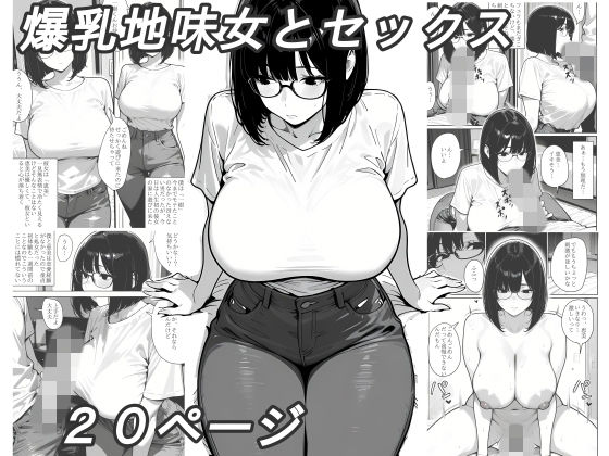 爆乳地味女とセックス【黄昏夕暮れ】