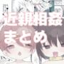 近親相姦総集編【まとめ】
