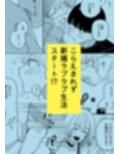 拾った男の娘が奥さんになるまで サンプル画像4
