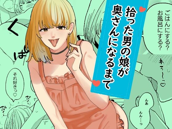 拾った男の娘が奥さんになるまで【新人女騎士】