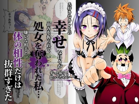 大好きなカレとの幸せな日々がずっと続くと思ってたのに...弱みを握られて処女を奪われた私...嫌いな相手と体の相性だけは抜群すぎたの画像