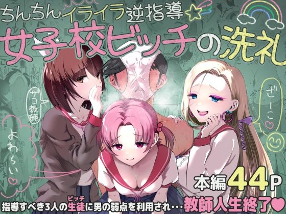 ちんちんイライラ逆指導 女子校ビッチの洗礼【うぃっぷらっしゅ！byしんき創作】