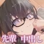先輩が僕でオナニーしていた話。〜卒業前のいちゃらぶ中出しえっち〜