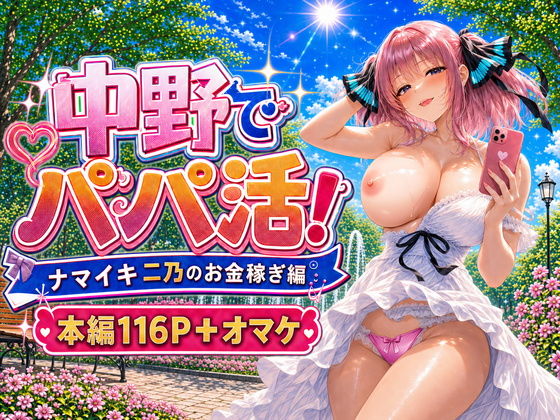 中野でパパ活！～ナマイキ二乃のお金稼ぎ編～