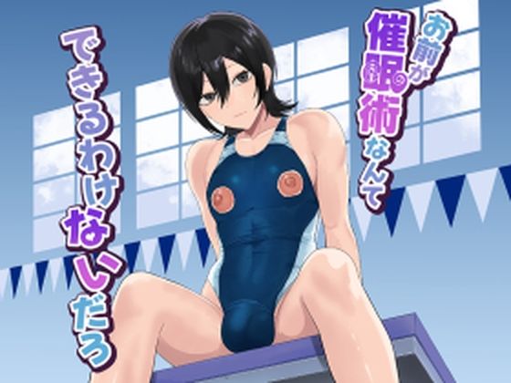 お前が催●術なんてできるわけないだろ【舞樹】