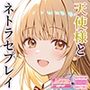 天使様とネトラセプレイ