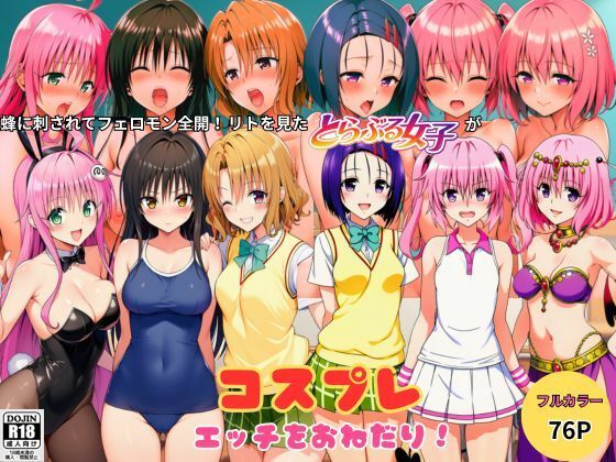蜂に刺されてフェロモン全開！リトを見たとらぶる女子たちがコスプレ衣装でエッチをおねだり！【しっぽ】