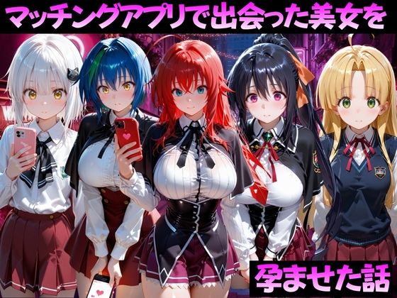 マッチングアプリで出会った美女を孕ませた話 ハ●スクールD×D編【ガトーショコラ】
