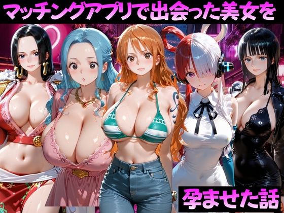 マッチングアプリで出会った美女を孕ませた話 ワ●ピース編【ガトーショコラ】