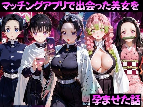 マッチングアプリで出会った美女を孕ませた話 鬼●の刃編