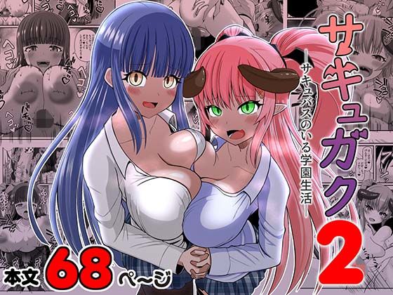 サキュガク2〜サキュバスのいる学園生活〜【Endless Requiem】