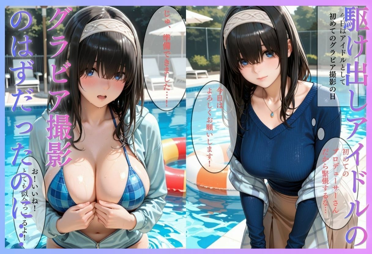 清純派アイドルのグラビア撮影のはずが…騙されて生中出しAVに転落 画像1