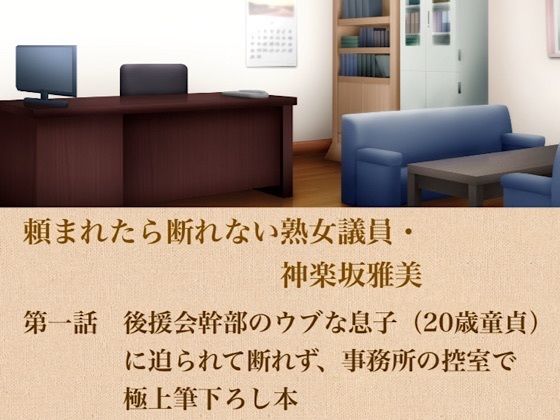頼まれたら断れない熟女議員・神楽坂雅美  第一話  後援会幹部のウブな息子（20歳童貞）に迫られて断れず、事務所の控室で極上筆下ろし 画像1