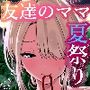 友達のママが僕のデカチンでイキまくった夏祭り