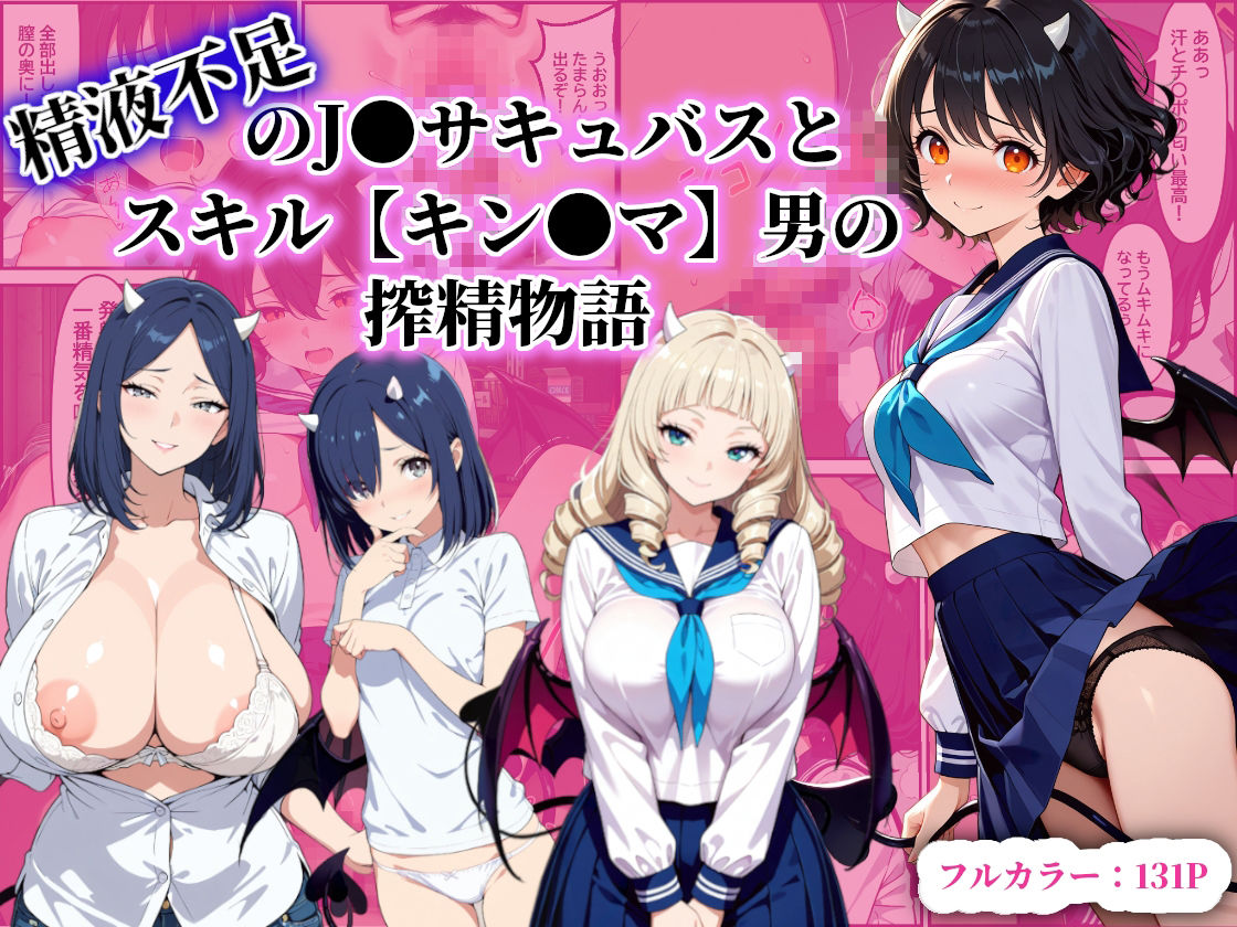 精液不足のJ〇サキュバスとスキル【キン〇マ】男の搾精物語 サンプル画像 2