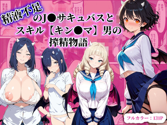 精液不足のJ〇サキュバスとスキル【キン〇マ】男の搾精物語