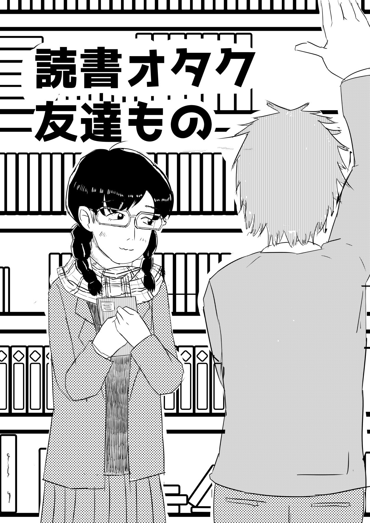 読書オタク友達もの 画像1