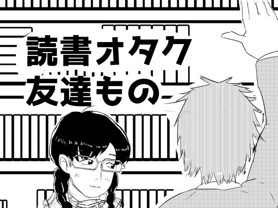 読書オタク友達ものの表紙
