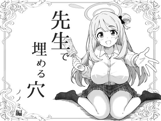 先生で埋める穴   ノノミ編 d_799444 2026/07/28image